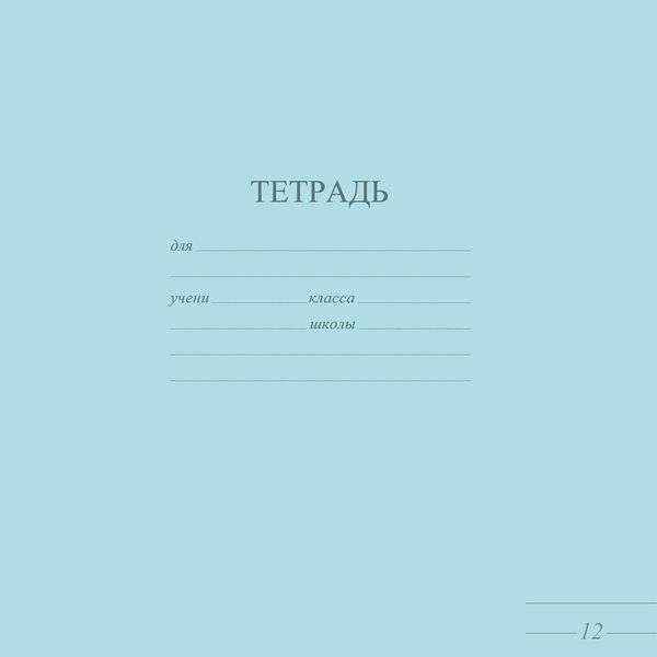 Тетрадь ученическая КБК линия пастель 12л