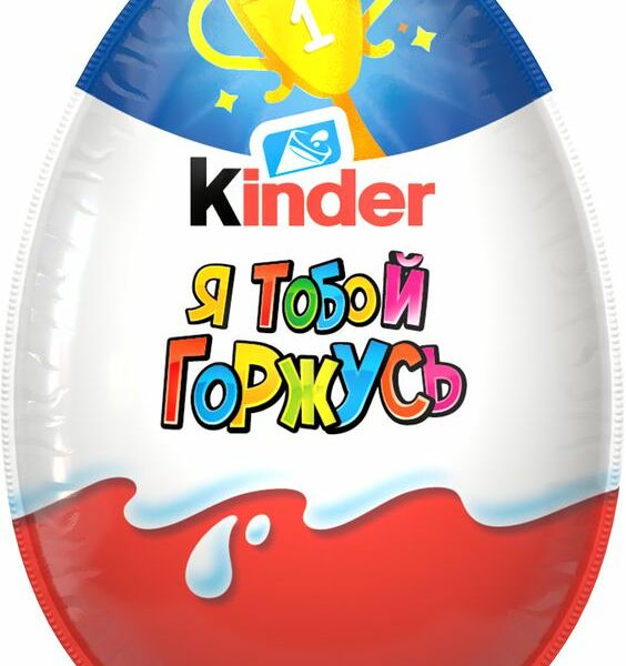 Яйцо Kinder Сюрприз из молочного шоколада с игрушкой Признания, 20г, 1шт, в ассортименте