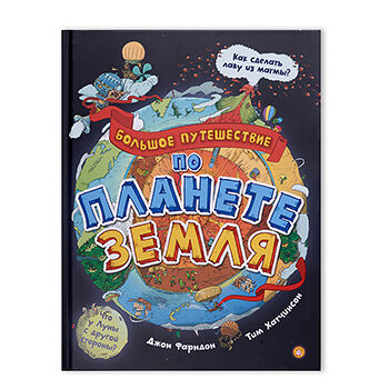 Книга Большое путешествие по планете Земля ТМ Лабиринт