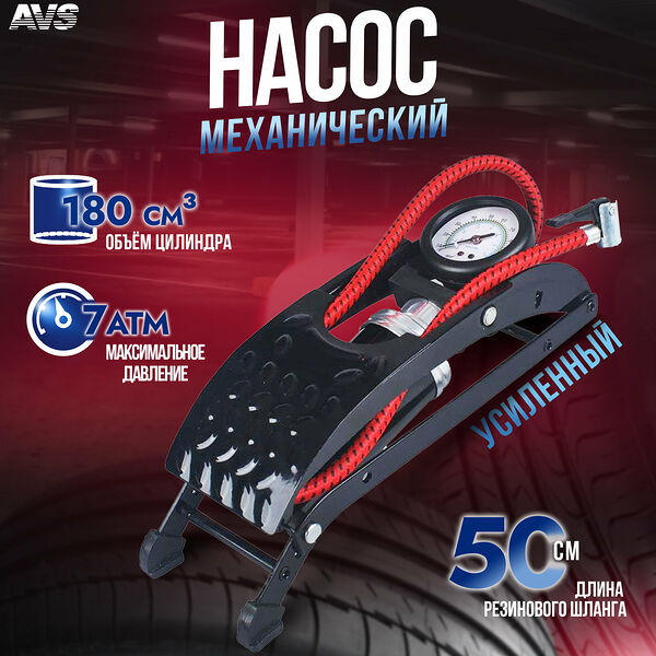 Насос автомобильный ножной с манометром AVS FP03, механический усиленный, A07581S