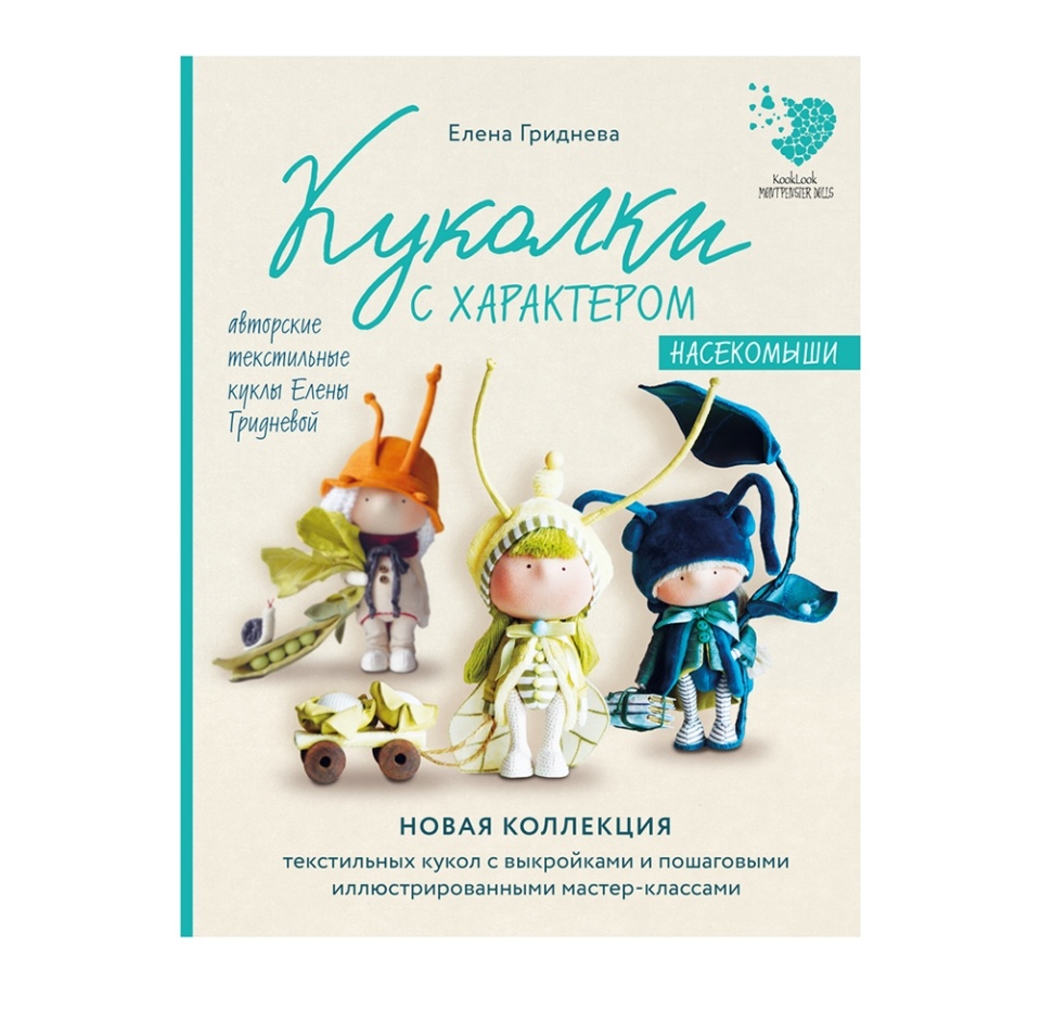 

Книга Куколки с характером. Насекомыши. Авторские текстильные куклы. Гриднева Елена Николаевна, Россия