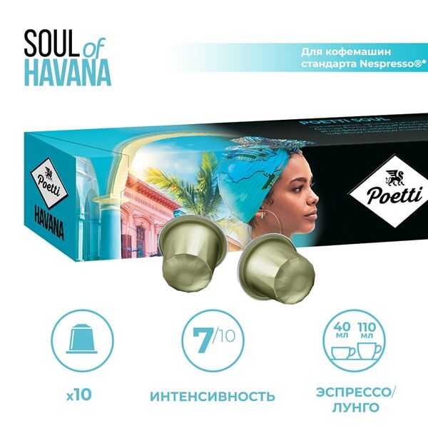 Кофе в капсулах Poetti Soul of Havana 10шт