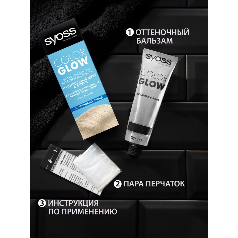 

Бальзам оттеночный для волос Syoss ColorGlow платиновый блонд, 100 мл