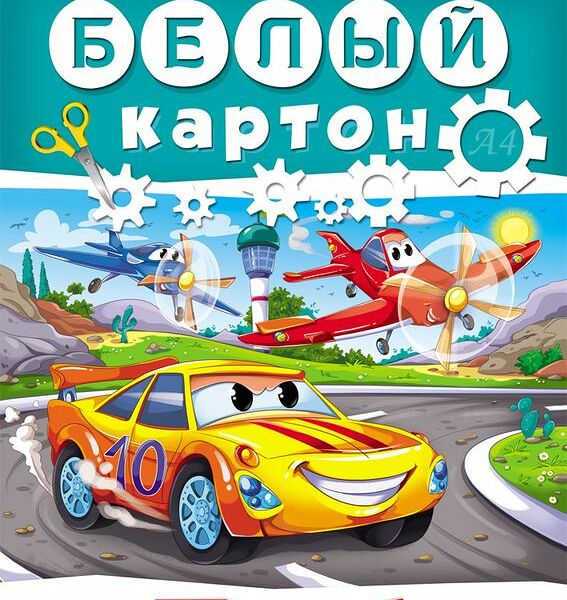 Картон Prof-Press Автогонки белый А4 10 листов