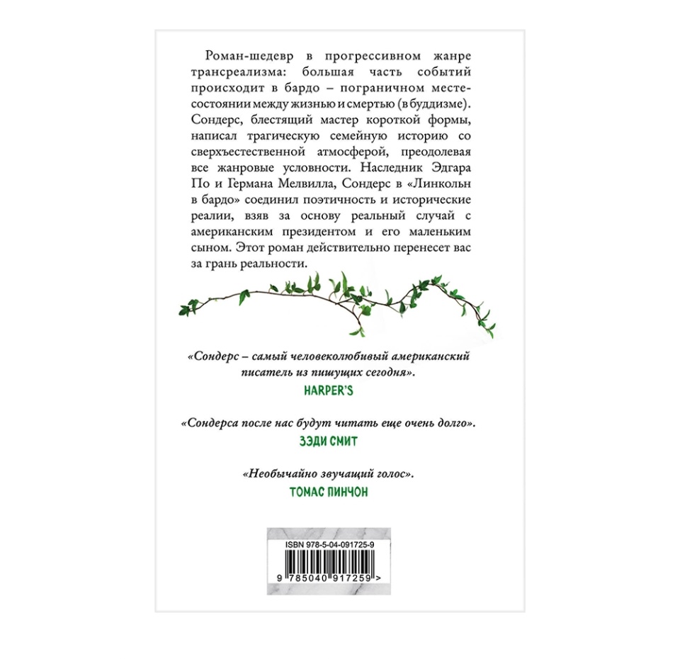 

Книга Линкольн в бардо Джордж Сондерс Эксмо, Россия