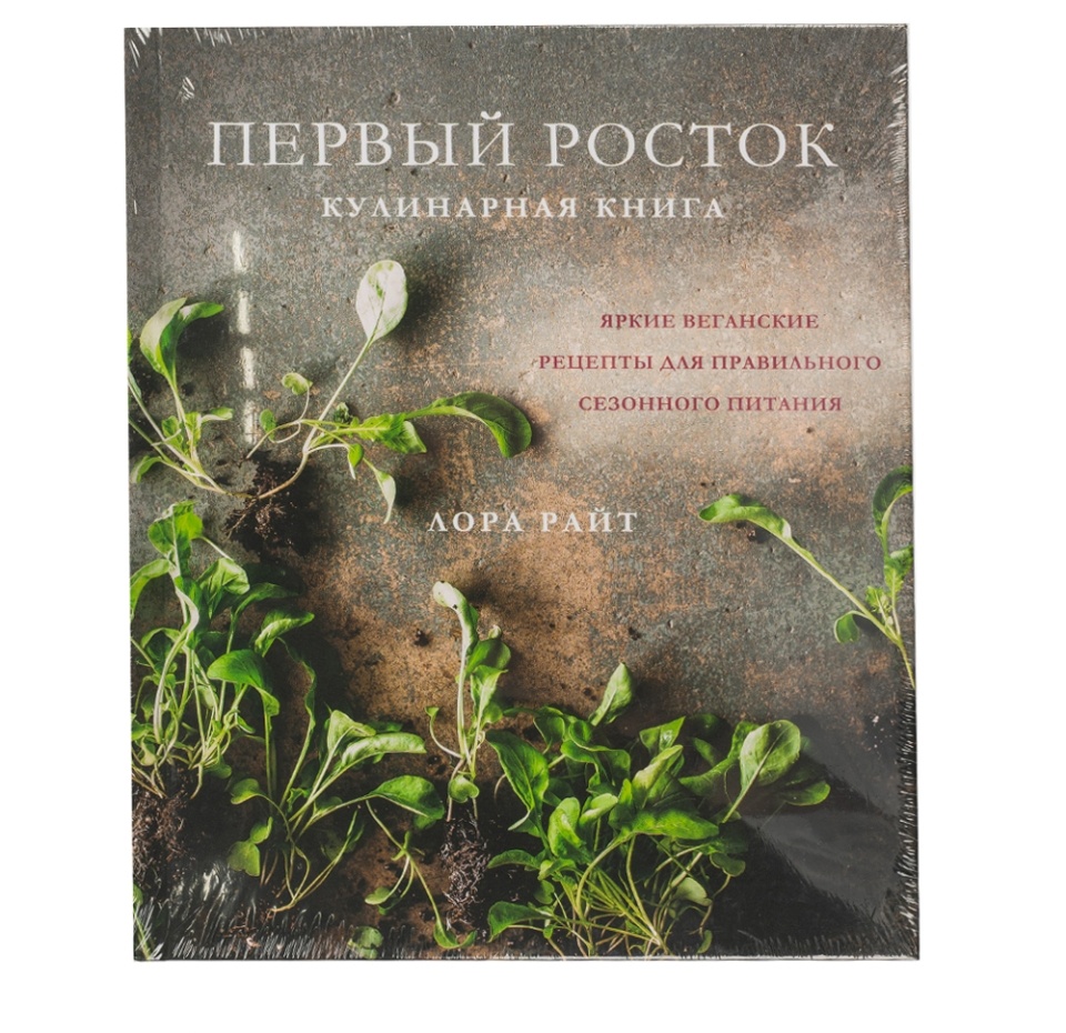 

Книга Первый росток. Яркие веганские рецепты, Райт Лора. Россия