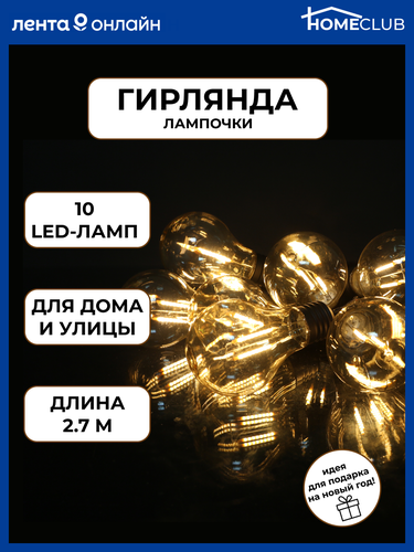 

Электрогирлянда светодиодная HOMECLUB PREMIUM Лампочки Ретро, 10-LED ламп, IP44 регулировка яркости, теплый белый, 2,7м