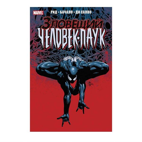 Книга комиксов «Тёмное правление. Зловещий Человек-паук» Рид Брайан, Бачало Крис, Пулидо Хавьер, ди Салво Роб, «Комильфо», Россия