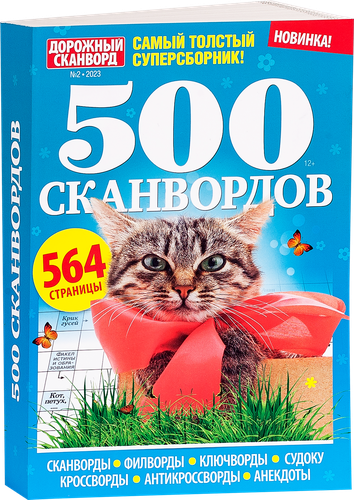 

Журнал 500 сканвордов