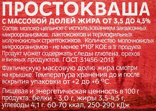 

Простокваша из цельного молока Молочная культура 3.5-4.5%, 500 мл
