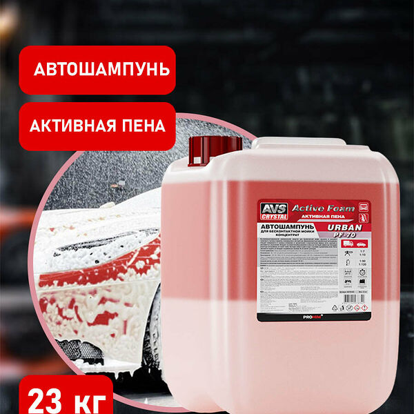 Автошампунь для б/к мойки Active Foam (двухфазный) (1:7-10) 23 кг AVS URBAN PF-70