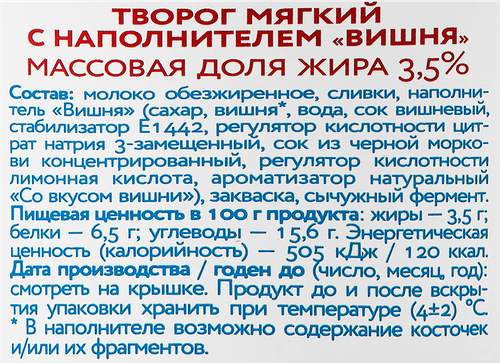 

Творог Кунгурский молочный комбинат мягкий вишня 3.5% 120 г