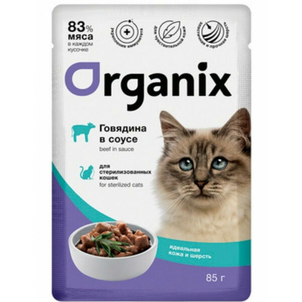 Organix Для стерилизованных кошек Идеальная кожа и шерсть говядина в соусе 85 г