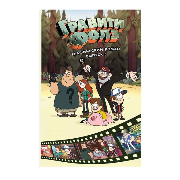 Книга Гравити Фолз. Графический роман. Вып. 5