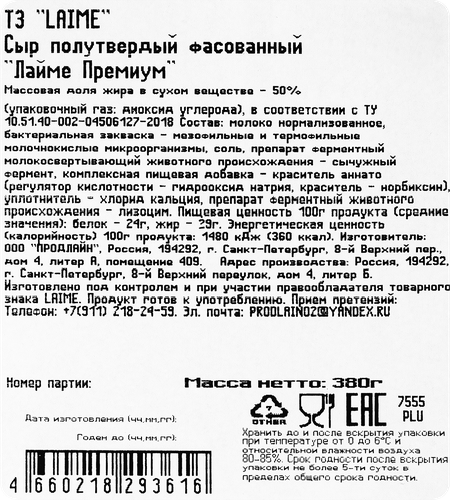 

Сыр Laime Премиум 50% 380 г