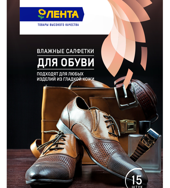 Салфетки влажные для кожаных изделий ЛЕНТА, 15 шт.