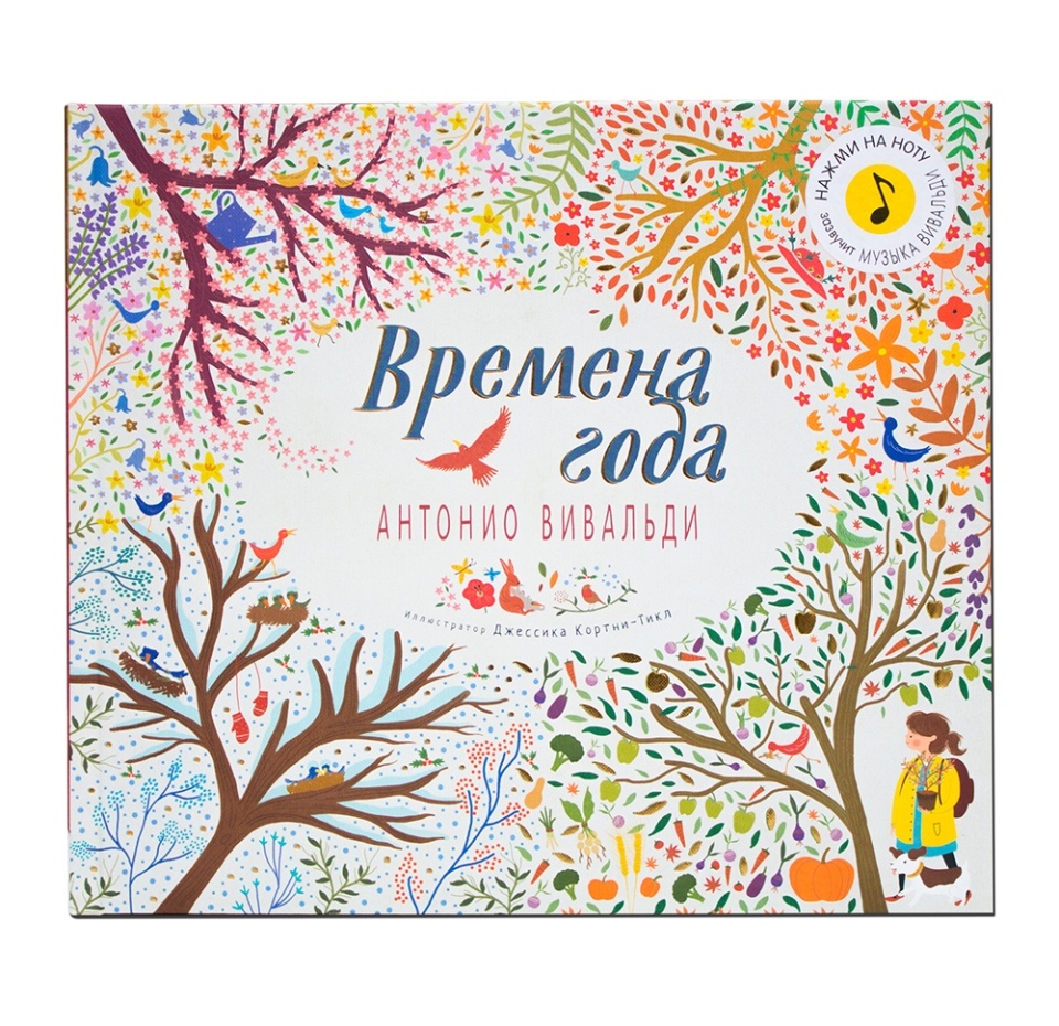 

Книга музыкальная Мозаика kids Времена года Антонио Вивальди. Великие композиторы — детям, Коттон Кэти, Флинт Кэти