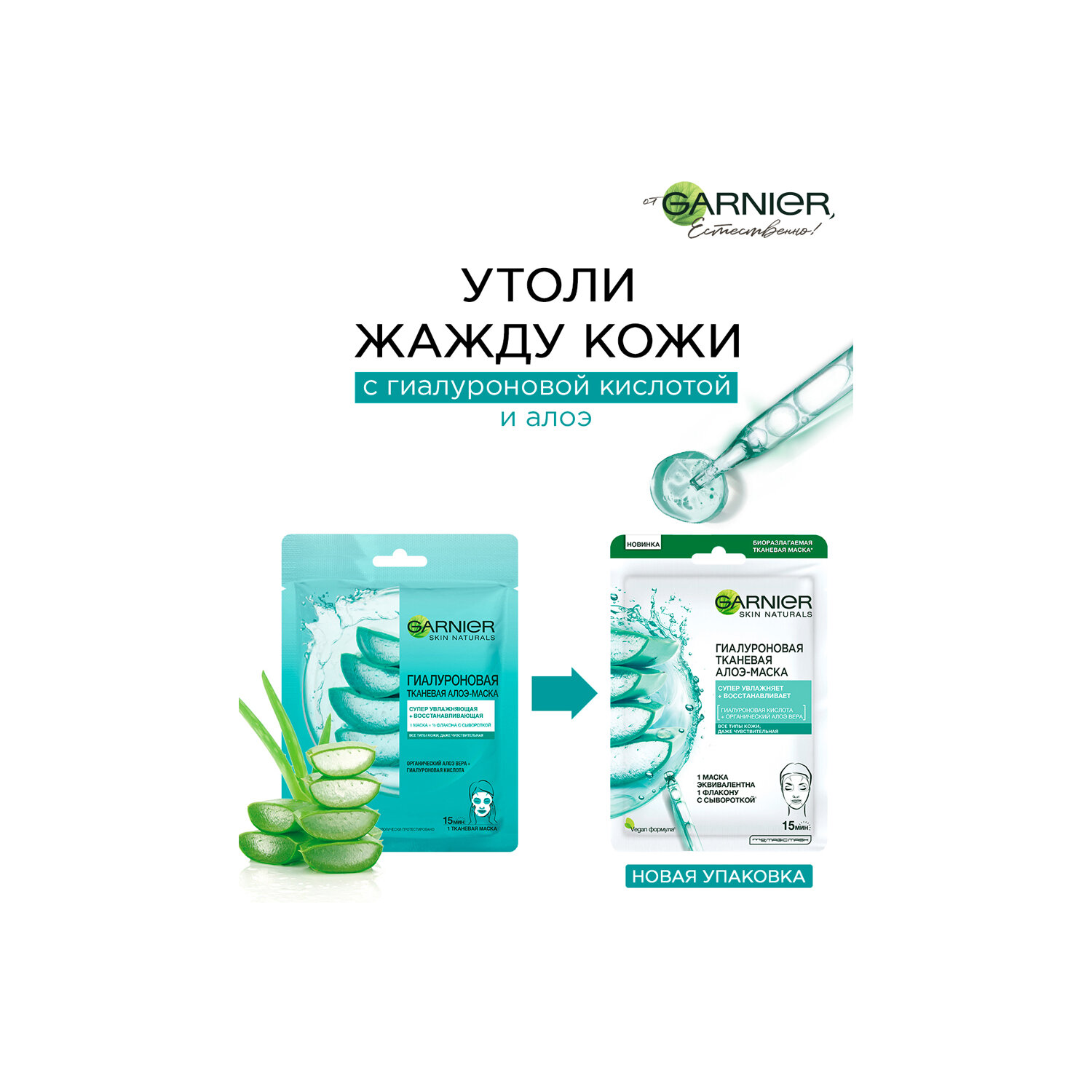 

Маска тканевая Garnier Гиалуроновая тканевая с алоэ для всех типов кожи 1 шт 32 г
