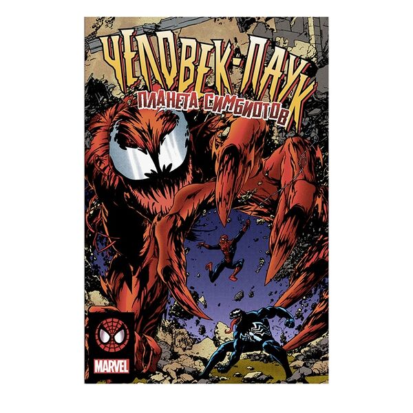 Книга комиксов «Человек-Паук. Планета Симбиотов» Микелайни Дэвид, «Комильфо», Россия