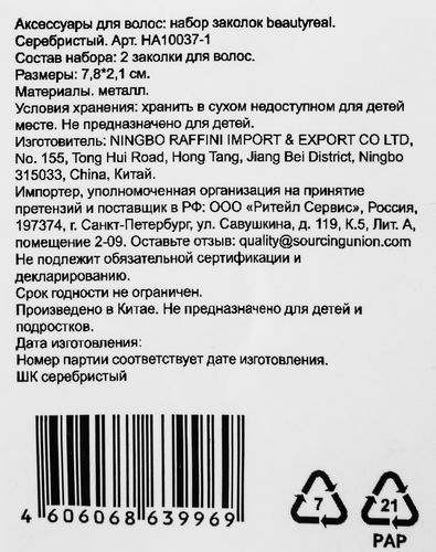 

Набор заколок Beautyreal 2 шт. Арт. HA10037-1