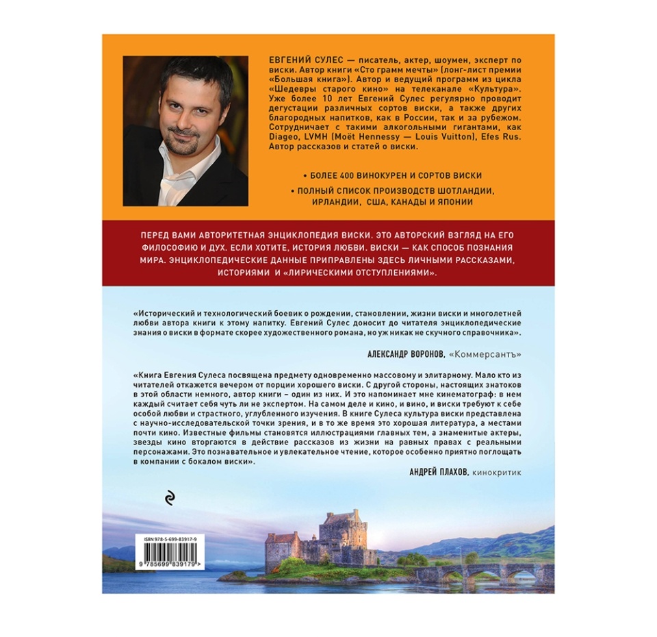 

Книга «Мир виски и виски мира. Путеводитель», Е. Сулес, «Эксмо», Россия