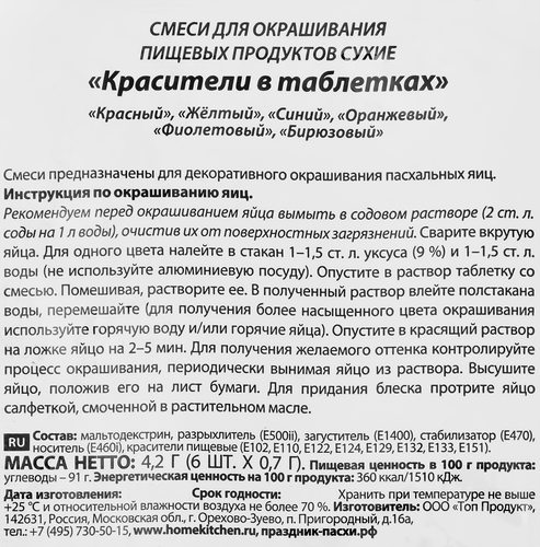 

Красители для окрашивания яиц Домашняя кухня в таблетках разноцветные 6 цветов 4.2 г