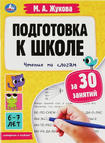 

Книга УМКА Брошюра Подготовка к школе за 30 занятий, М.А. Жукова, 32 страниц, Арт. 343909/10
