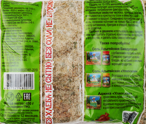 

Соль Абадзехская Адыгейская 450 г