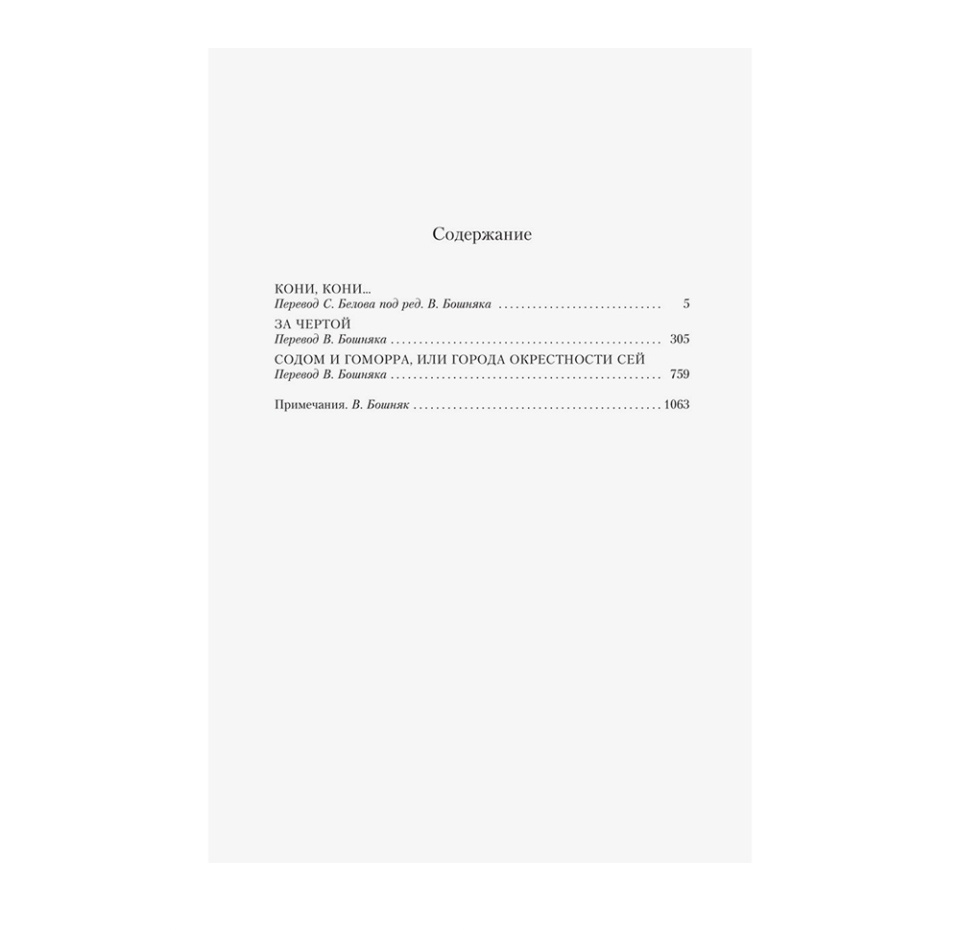 

Книга «Пограничная трилогия» Маккарти Кормак, Иностранка