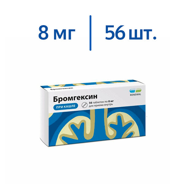 Бромгексин 8 мг 56 шт таблетки