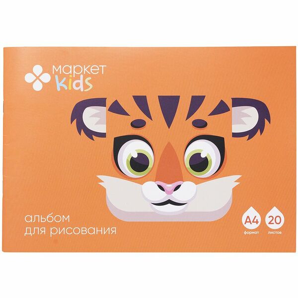 Альбом для рисования Маркет Kids, 20л
