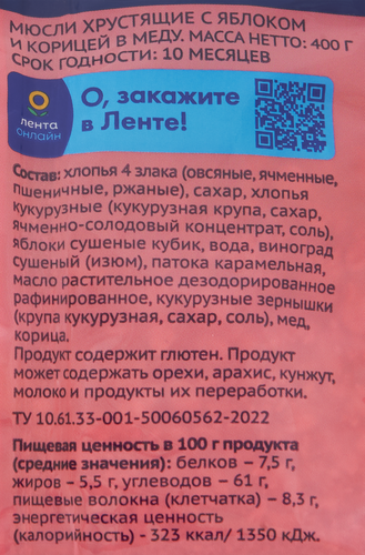 

Мюсли хрустящие ЛЕНТА с яблоком и корицей в меду