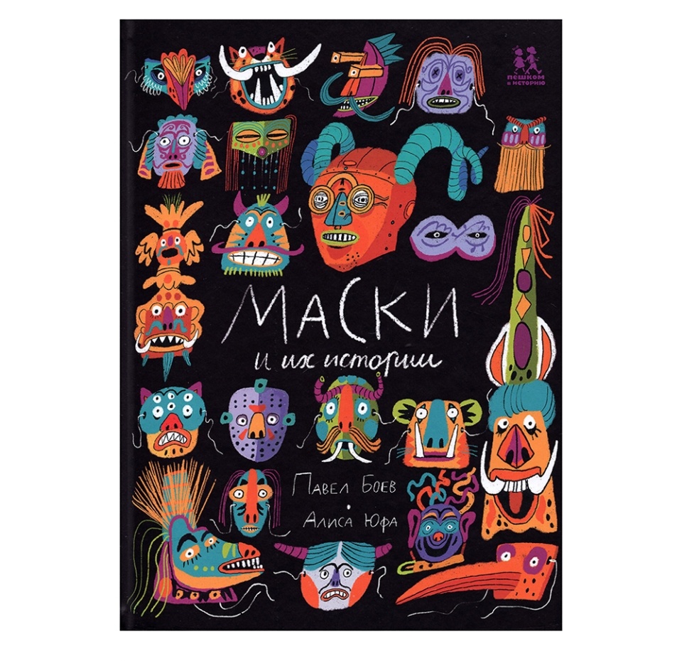 

Книга "Маски и их истории" Боев Павел, Пешком в историю