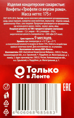 

Конфеты Delisse Трюфель со вкусом рома 175 г