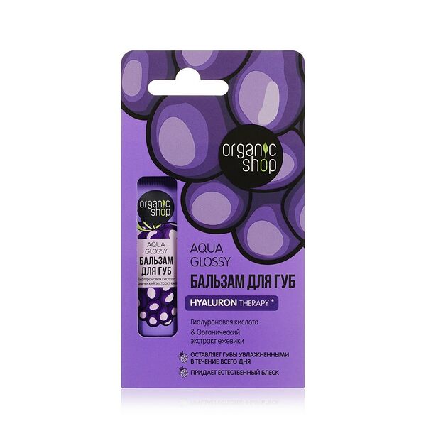 Бальзам для губ Organic Shop Aqua Glossy с гиалуроновой кислотой и органическим экстрактом ежевики, 10 мл