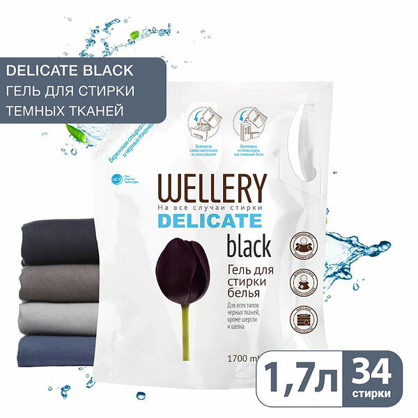 Средство для стирки жидкое 'Wellery Delicate black' 1700 мл