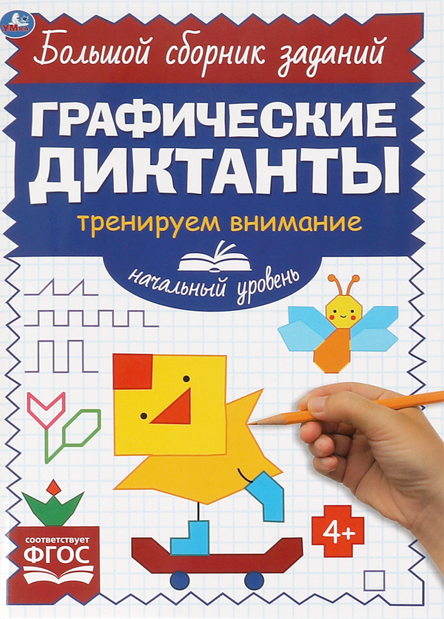 

Книга УМКА Диктанты графические. Тренируем внимание. Начальный уровень