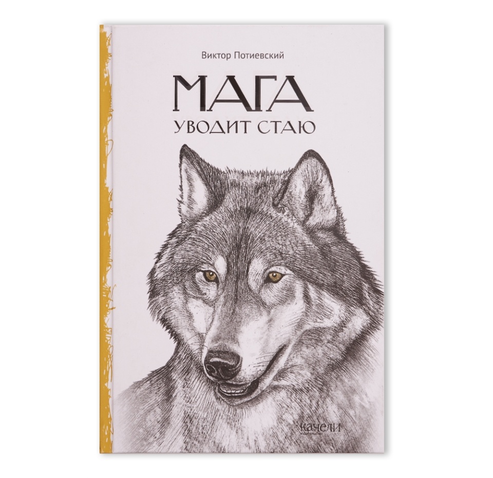 

Книга Мага уводит стаю. Виктор Потиевский, Россия