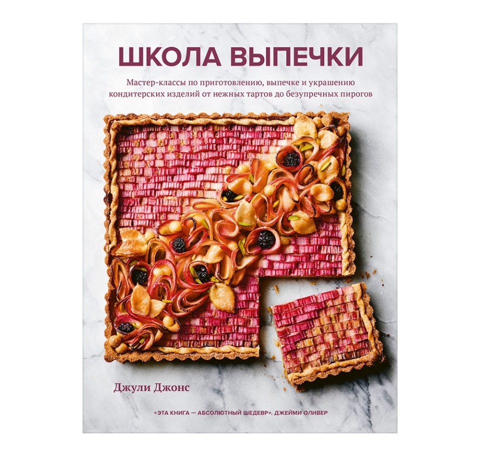 

Книга «Школа выпечки», Джули Джонс, «ХлебСоль», Россия