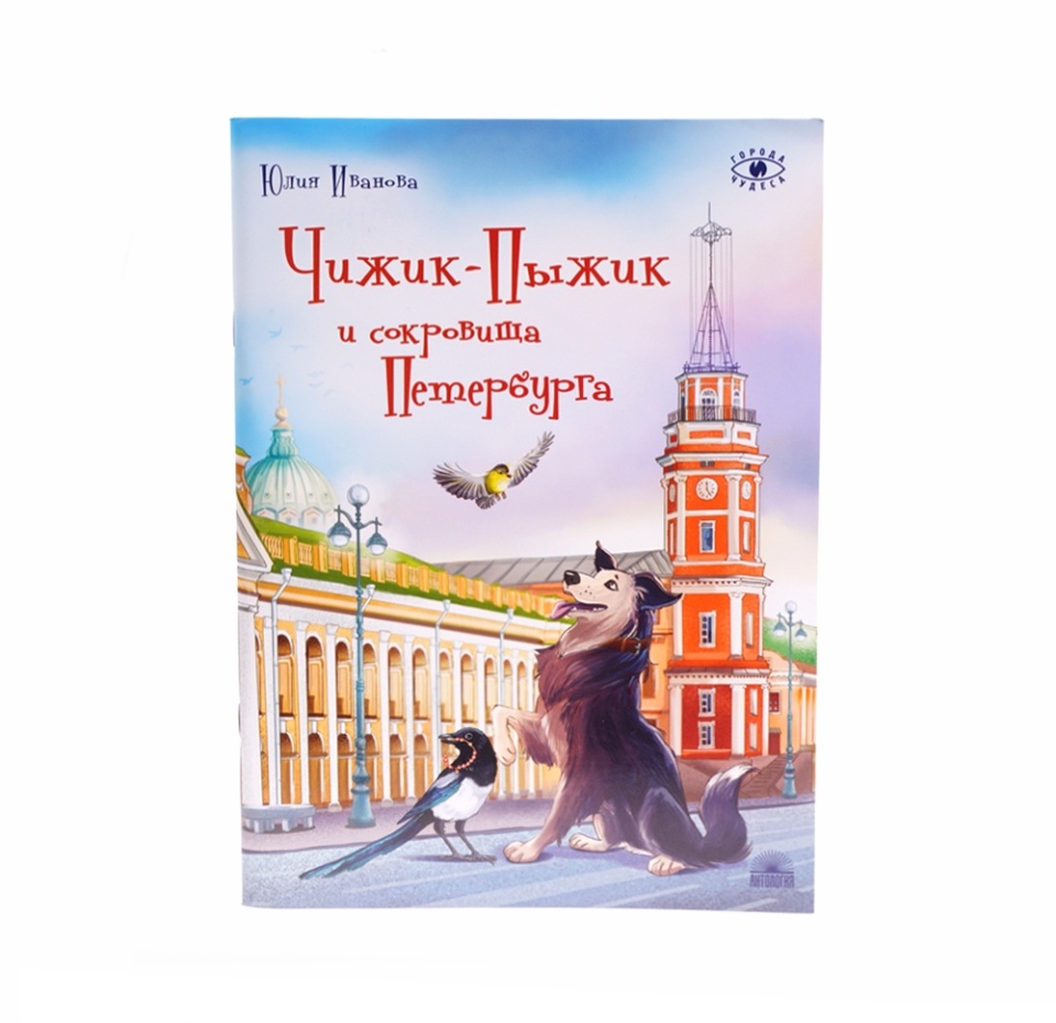 

Чижик-Пыжик и сокровища Петербурга. Города и чудеса. Иванова Юлия Николаевна