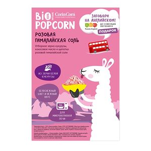Кукуруза Corin Corn зерно для приготовления попкорна со вкусом гималайской соли