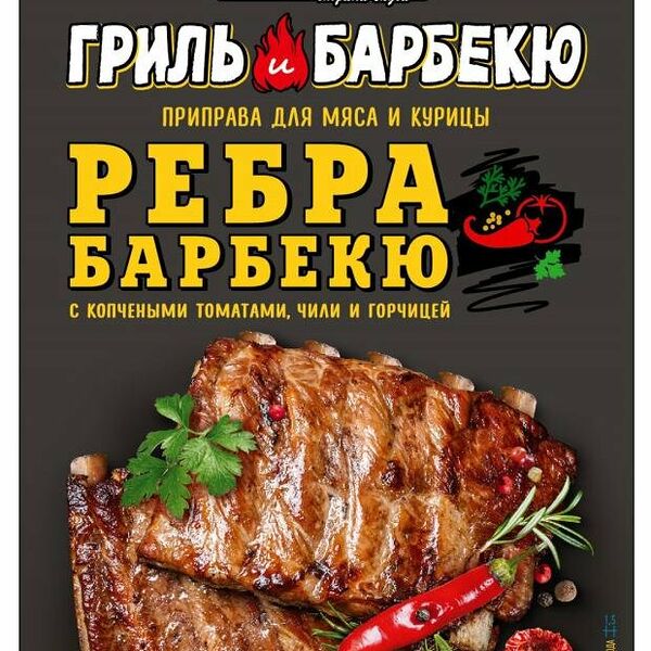 Приправа Приправия ребра барбекю для мяса и курицы