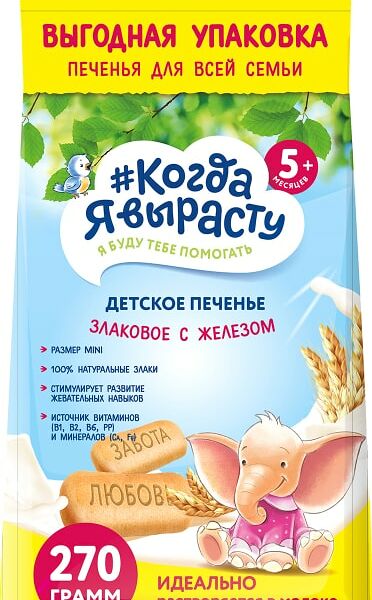 Печенье Когда Я вырасту Детское с железом 270г