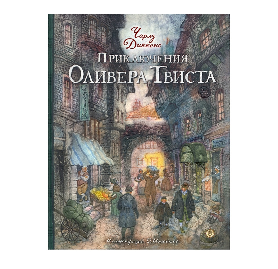 

Книга «Приключения Оливера Твиста» Диккенс Чарльз, «Лабиринт», Россия