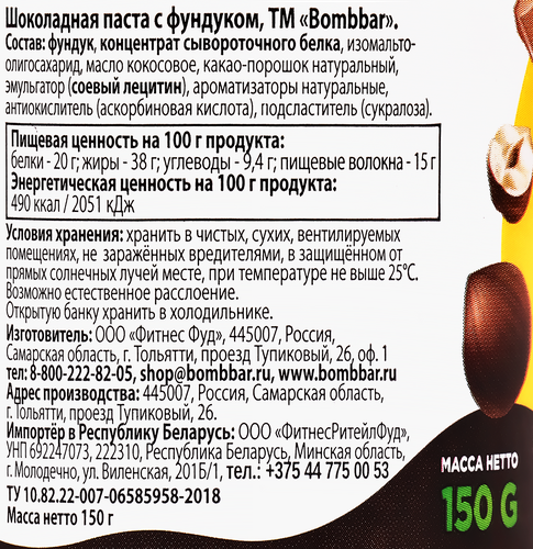 

Паста шоколадная BombBar Choco с фундуком без сахара 150 г