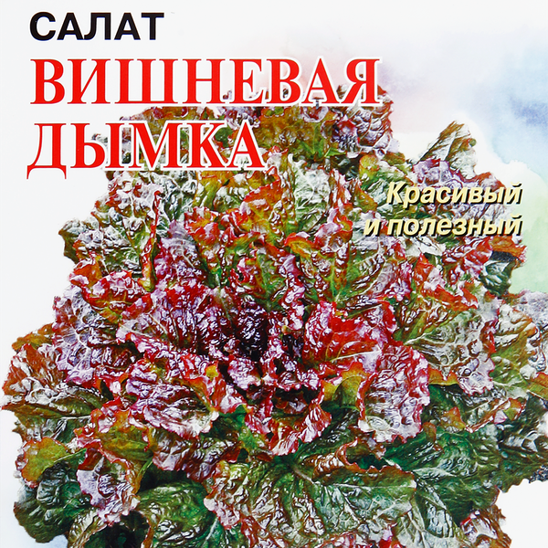 Семена ДОМ СЕМЯН Салат Вишневая дымка, 0,6г