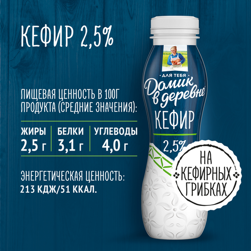 

Кефир Домик в деревне Для тебя 2.5% 270 г
