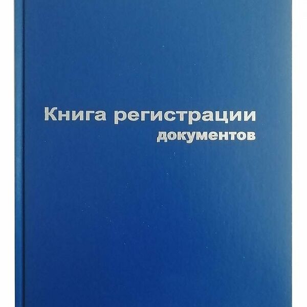 Книга регистр. документов А4 96л. обл.бумвинил