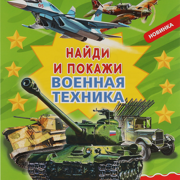 Раскраска УМКА Найди и покажи. Военная техника, с развивающими заданиями