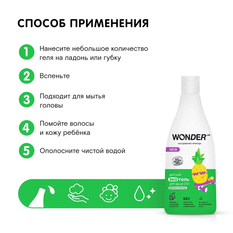 

Детский экогель для душа 2 в 1 Wonder Lab Фруктовый Мармелад 550 мл
